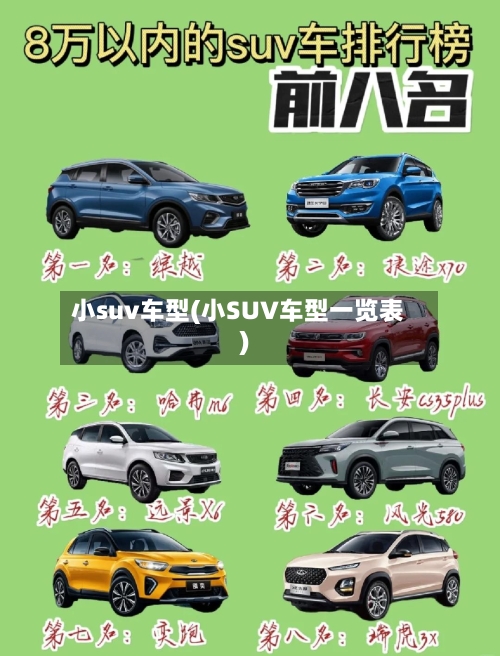 小suv车型(小SUV车型一览表)