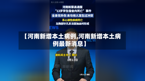 【河南新增本土病例,河南新增本土病例最新消息】-第3张图片