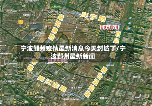 宁波鄞州疫情最新消息今天封城了/宁波鄞州最新新闻