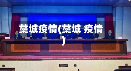 藁城疫情(藁城 疫情)