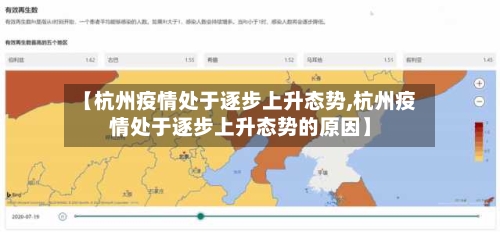【杭州疫情处于逐步上升态势,杭州疫情处于逐步上升态势的原因】