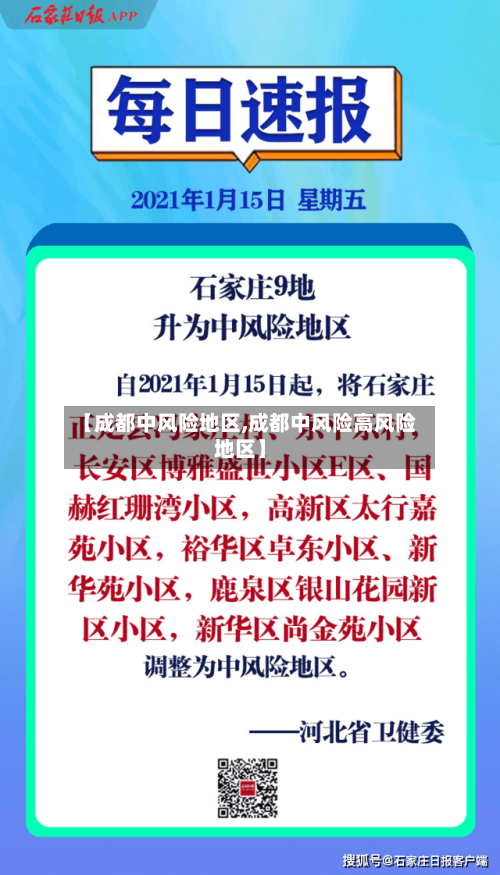 【成都中风险地区,成都中风险高风险地区】