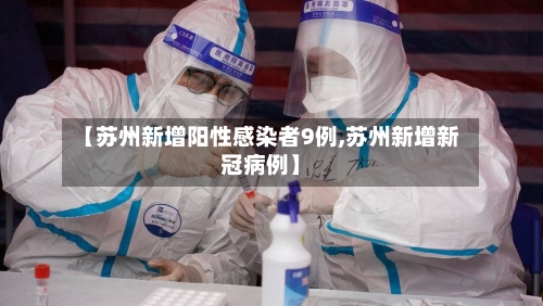 【苏州新增阳性感染者9例,苏州新增新冠病例】-第2张图片