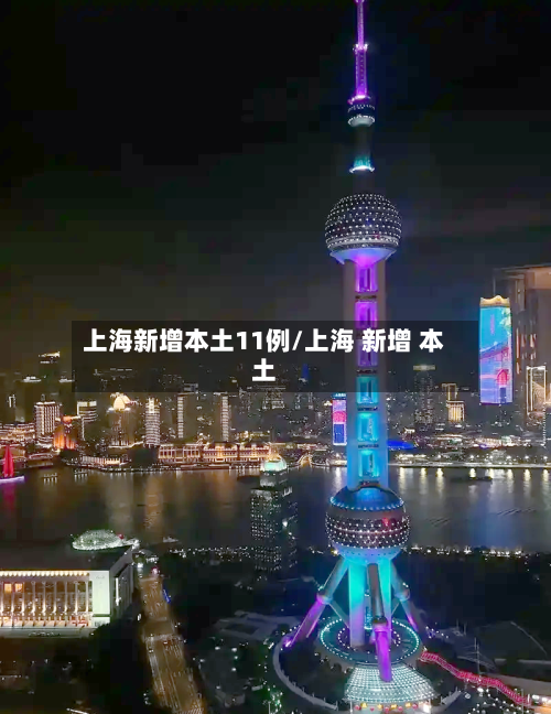 上海新增本土11例/上海 新增 本土-第2张图片