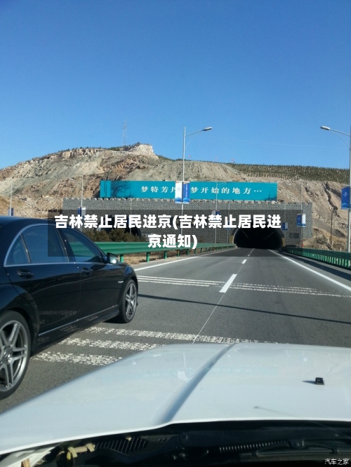 吉林禁止居民进京(吉林禁止居民进京通知)