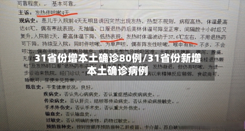 31省份增本土确诊80例/31省份新增本土确诊病例