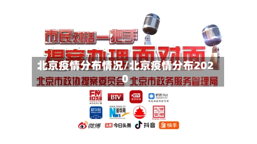 北京疫情分布情况/北京疫情分布2020
