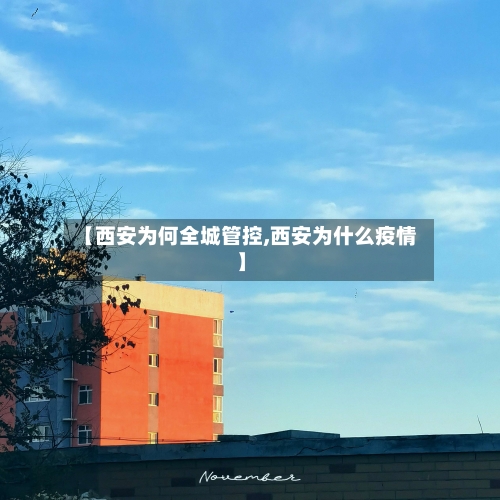 【西安为何全城管控,西安为什么疫情】