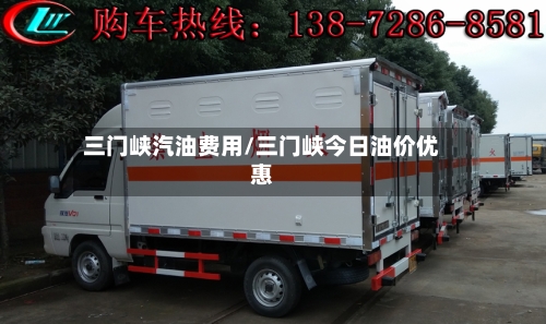 三门峡汽油费用/三门峡今日油价优惠