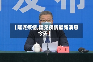 【隆尧疫情,隆尧疫情最新消息今天】