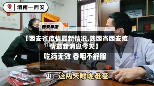 【西安省疫情最新情况,陕西省西安疫情最新消息今天】-第2张图片