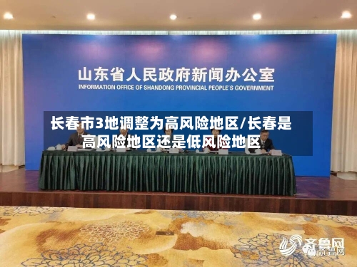 长春市3地调整为高风险地区/长春是高风险地区还是低风险地区-第2张图片