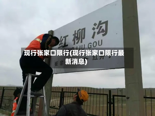 现行张家口限行(现行张家口限行最新消息)-第3张图片