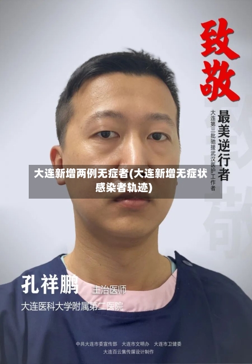 大连新增两例无症者(大连新增无症状感染者轨迹)-第2张图片