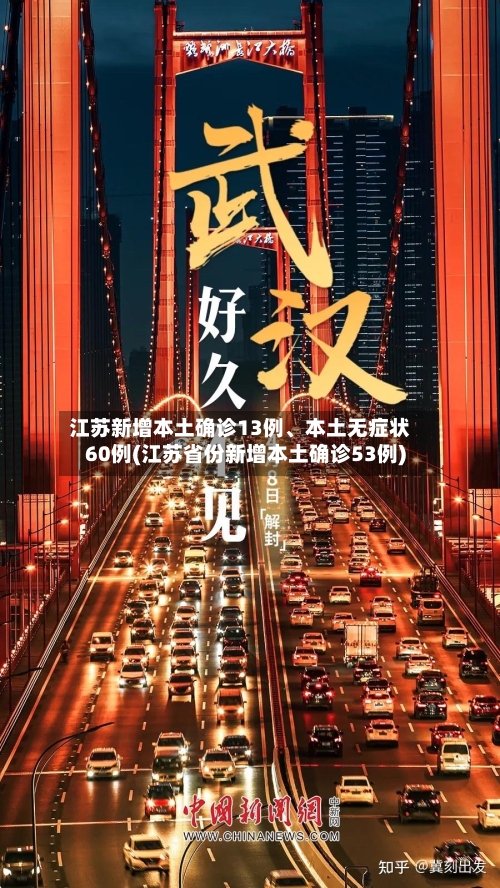 江苏新增本土确诊13例、本土无症状60例(江苏省份新增本土确诊53例)-第2张图片
