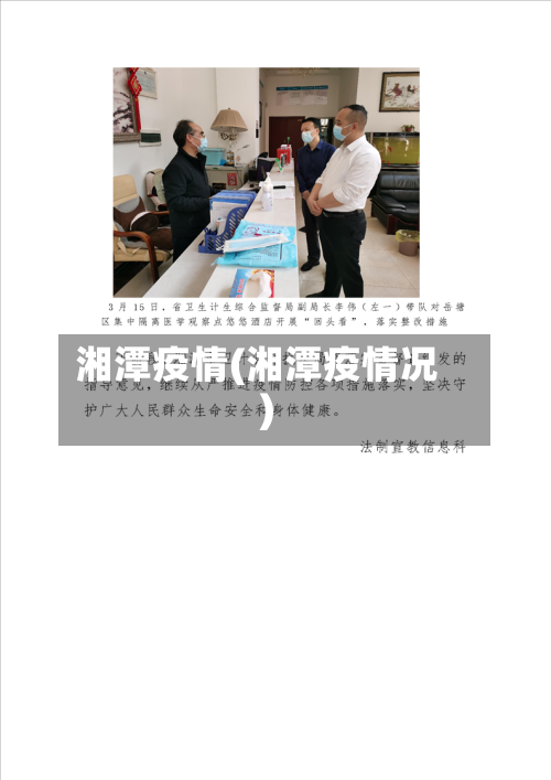 湘潭疫情(湘潭疫情况)