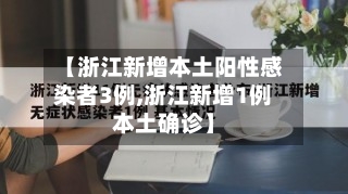 【浙江新增本土阳性感染者3例,浙江新增1例本土确诊】-第3张图片