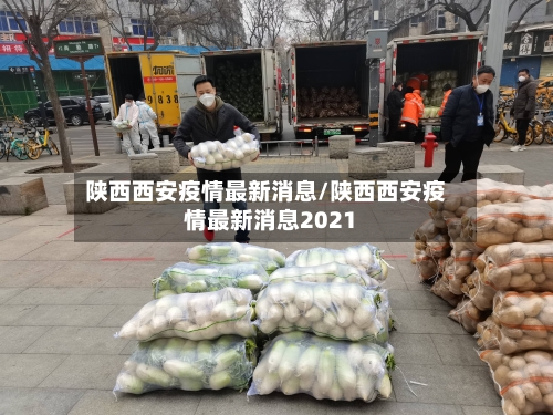 陕西西安疫情最新消息/陕西西安疫情最新消息2021