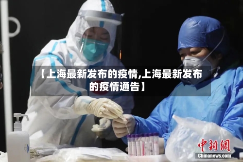 【上海最新发布的疫情,上海最新发布的疫情通告】
