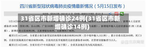 31省区市新增确诊24例(31省区市新增确诊14例)