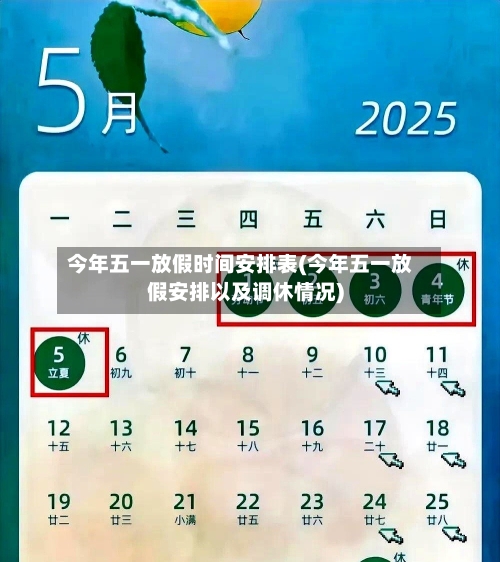 今年五一放假时间安排表(今年五一放假安排以及调休情况)-第2张图片