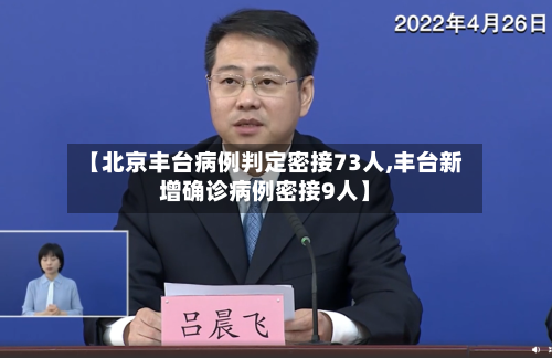 【北京丰台病例判定密接73人,丰台新增确诊病例密接9人】-第3张图片