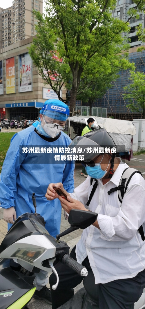苏州最新疫情防控消息/苏州最新疫情最新政策-第3张图片