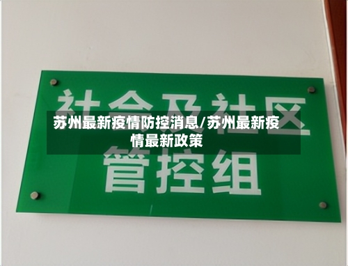 苏州最新疫情防控消息/苏州最新疫情最新政策-第2张图片