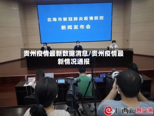 贵州疫情最新数据消息/贵州疫情最新情况通报
