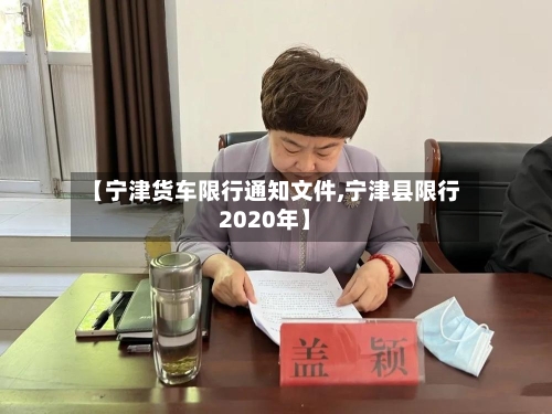 【宁津货车限行通知文件,宁津县限行2020年】