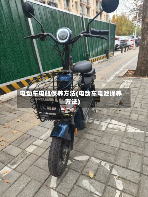 电动车电瓶保养方法(电动车电池保养方法)-第2张图片