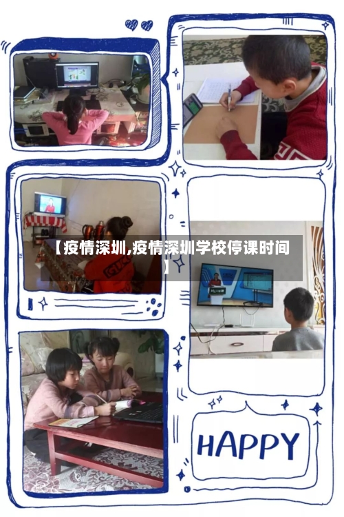 【疫情深圳,疫情深圳学校停课时间】-第2张图片