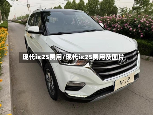 现代ix25费用/现代ix25费用及图片