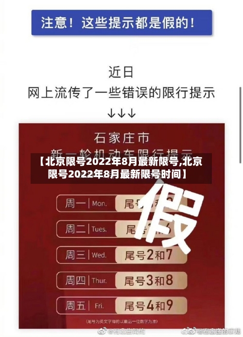 【北京限号2022年8月最新限号,北京限号2022年8月最新限号时间】-第1张图片