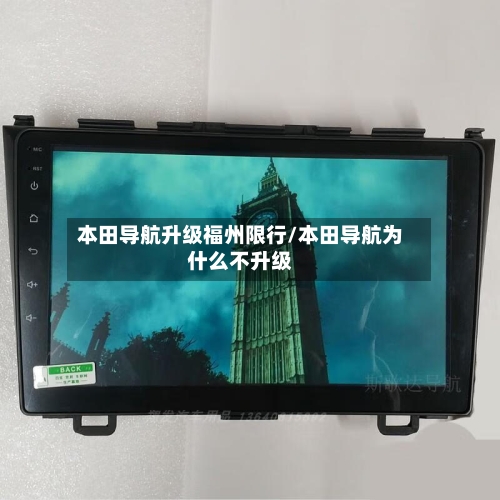 本田导航升级福州限行/本田导航为什么不升级