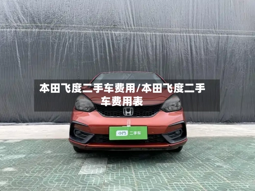 本田飞度二手车费用/本田飞度二手车费用表