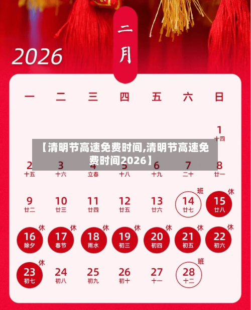 【清明节高速免费时间,清明节高速免费时间2026】