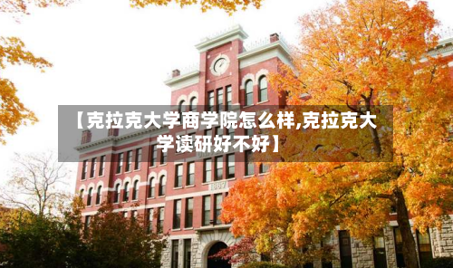 【克拉克大学商学院怎么样,克拉克大学读研好不好】-第1张图片