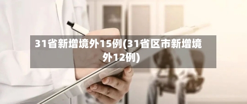 31省新增境外15例(31省区市新增境外12例)-第1张图片