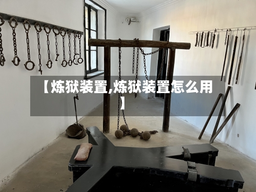 【炼狱装置,炼狱装置怎么用】-第2张图片