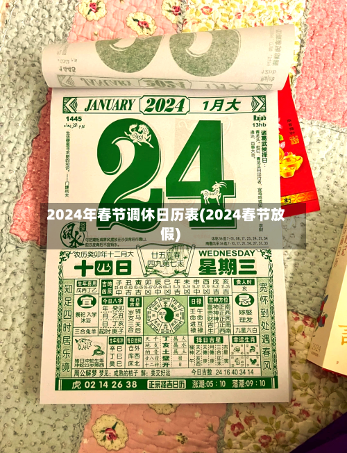 2024年春节调休日历表(2024春节放假)