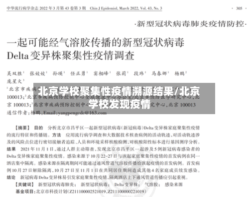 北京学校聚集性疫情溯源结果/北京学校发现疫情