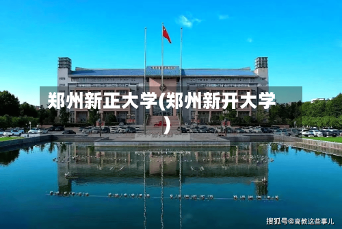 郑州新正大学(郑州新开大学)