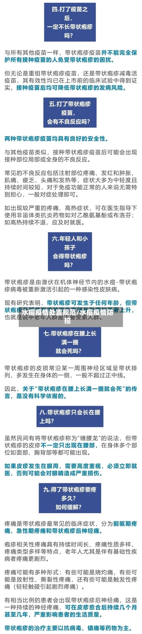 水痘疫情处置规范/水痘疫情防控