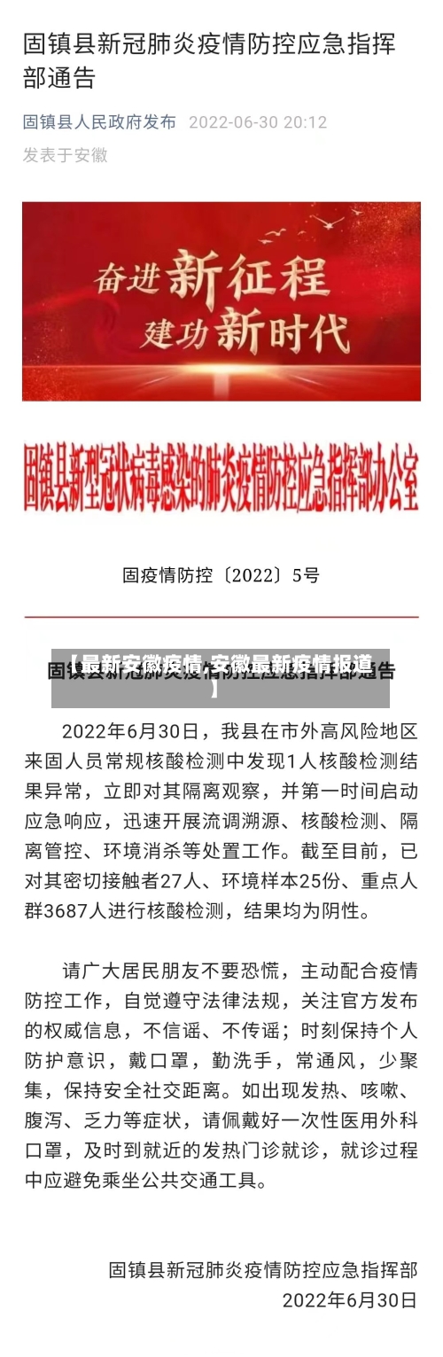 【最新安徽疫情,安徽最新疫情报道】-第3张图片