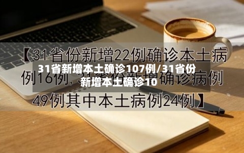 31省新增本土确诊107例/31省份新增本土确诊10