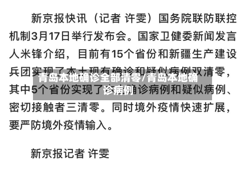 青岛本地确诊全部清零/青岛本地确诊病例-第2张图片