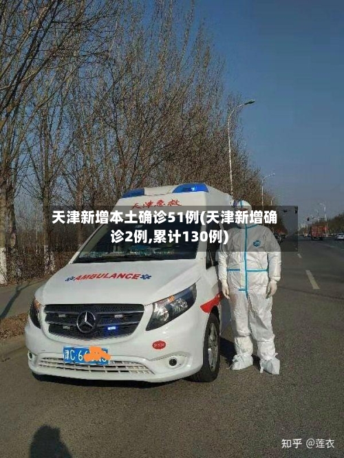 天津新增本土确诊51例(天津新增确诊2例,累计130例)-第3张图片
