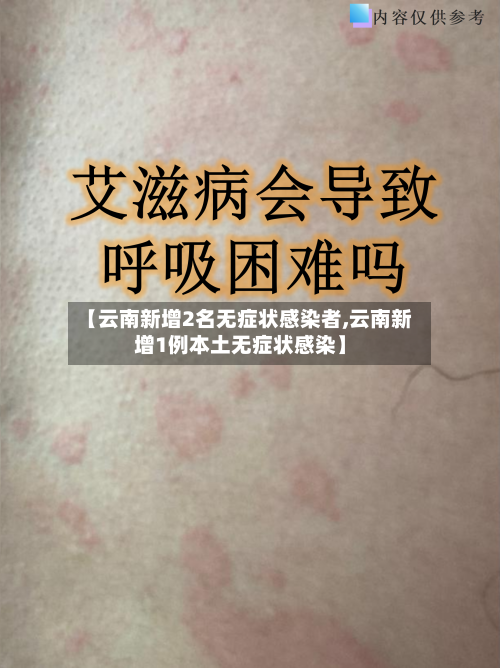 【云南新增2名无症状感染者,云南新增1例本土无症状感染】