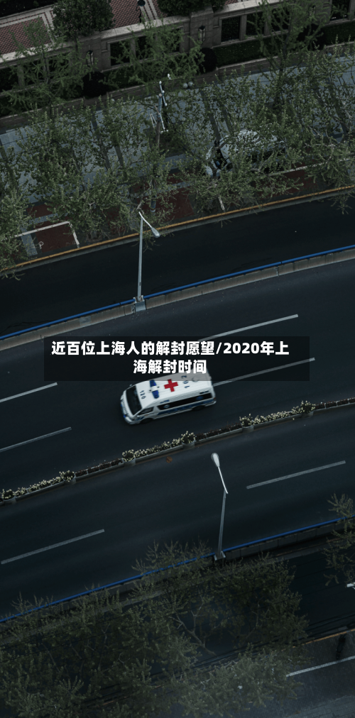 近百位上海人的解封愿望/2020年上海解封时间